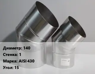 Отвод дымохода 140 s=1 Марка: AISI 430 Угол:15